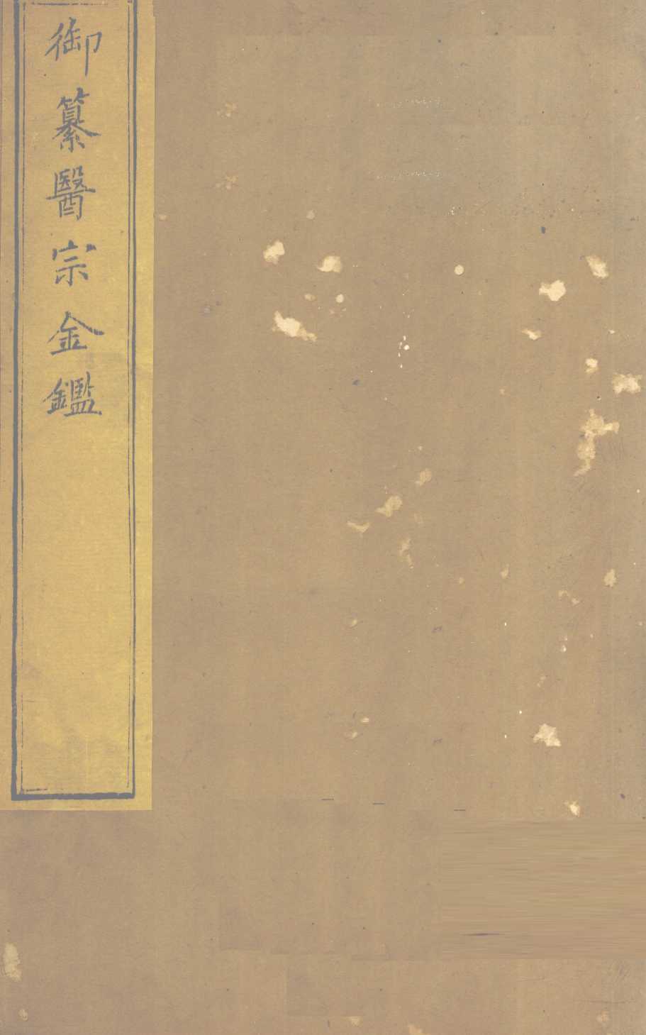御纂医宗金  卷79